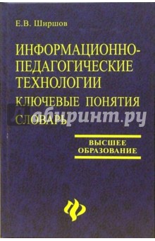Информационно-педагогические технологии: Ключевые понятия: Словарь - Евгений Ширшов Информационно-педагогические технологии: Ключевые понятия: Словарь - Евгений Ширшов