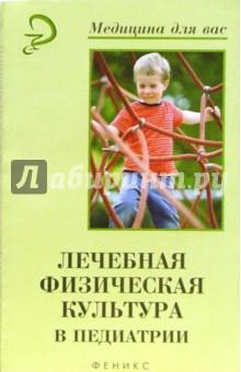 Белозерова, Власова, Клестов, Нуретдинова, Сиротин, Соломатина - Лечебная физическая культура в педиатрии обложка книги Белозерова, Власова, Клестов, Нуретдинова, Сиротин, Соломатина - Лечебная физическая культура в педиатрии обложка книги
