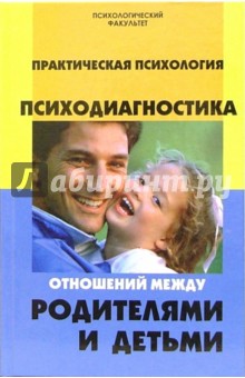 Виктор Шапарь - Практическая психология. Психодиагностика отношений между родителями и детьми обложка книги Виктор Шапарь - Практическая психология. Психодиагностика отношений между родителями и детьми обложка книги