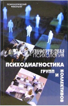 Виктор Шапарь - Практическая психология. Психодиагностика групп и коллективов: учебное пособие обложка книги Виктор Шапарь - Практическая психология. Психодиагностика групп и коллективов: учебное пособие обложка книги