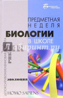 Грабар, Дедурина, Задорожный, Киблык, Коломнец, Михтуненко, Николайченко, Новак, Пинская, Приходько, Трегуб, Чайковская - Предметная неделя биологии в школе обложка книги Грабар, Дедурина, Задорожный, Киблык, Коломнец, Михтуненко, Николайченко, Новак, Пинская, Приходько, Трегуб, Чайковская - Предметная неделя биологии в школе обложка книги