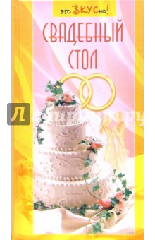 Свадебный стол - Галина Светлая Свадебный стол - Галина Светлая