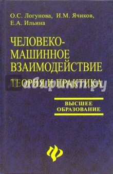 Логунова, Ильина, Ячиков - Человеко-машинное взаимодействие: теория и практика: Учебное пособие обложка книги Логунова, Ильина, Ячиков - Человеко-машинное взаимодействие: теория и практика: Учебное пособие обложка книги