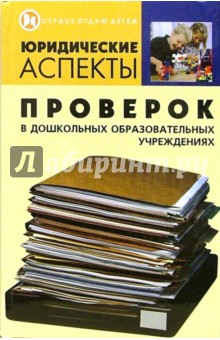 Наталья Честнова - Юридические аспекты проверок в дошкольных образовательных учреждениях обложка книги Наталья Честнова - Юридические аспекты проверок в дошкольных образовательных учреждениях обложка книги