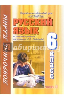 Курылева, Курылева - Русский язык. 6 класс. Часть 2. Поурочные планы по комплекту учебников под ред. В.В. Бабайцевой обложка книги Курылева, Курылева - Русский язык. 6 класс. Часть 2. Поурочные планы по комплекту учебников под ред. В.В. Бабайцевой обложка книги