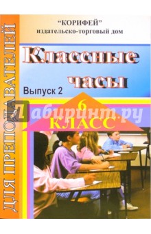Наталья Еременко - Классные часы. 6 класс (182) обложка книги Наталья Еременко - Классные часы. 6 класс (182) обложка книги
