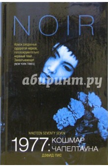 Дэвид Пис - 1977: Кошмар Чапелтауна: Роман обложка книги Дэвид Пис - 1977: Кошмар Чапелтауна: Роман обложка книги