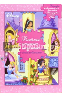 Веселая книжка-мозаика с наклейками. Принцесса обложка книги Веселая книжка-мозаика с наклейками. Принцесса обложка книги