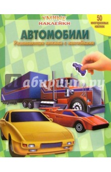 Автомобили. Умные наклейки обложка книги Автомобили. Умные наклейки обложка книги