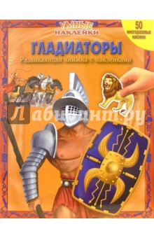Гладиаторы. Умные наклейки обложка книги Гладиаторы. Умные наклейки обложка книги