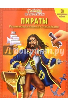 Пираты. Умные наклейки обложка книги Пираты. Умные наклейки обложка книги