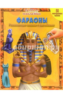 Фараоны. Умные наклейки обложка книги Фараоны. Умные наклейки обложка книги