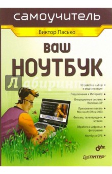 Виктор Пасько - Ваш ноутбук. Самоучитель обложка книги Виктор Пасько - Ваш ноутбук. Самоучитель обложка книги