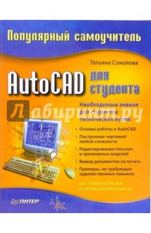 Татьяна Соколова - AutoCAD для студента. Популярный самоучитель обложка книги Татьяна Соколова - AutoCAD для студента. Популярный самоучитель обложка книги