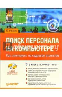 Поиск персонала на компьютере. Как сэкономить на кадровом агентстве (+CD) - Б. Новак