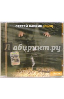 CD. Сергей Бабкин [Сын]