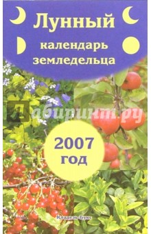 Волоконцев, Красавцева - Лунный календарь земледельца на 2007 год обложка книги Волоконцев, Красавцева - Лунный календарь земледельца на 2007 год обложка книги
