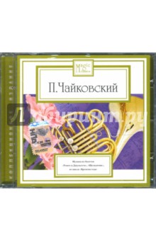 Петр Чайковский - П. И. Чайковский. Музыка из балета (CD) Петр Чайковский - П. И. Чайковский. Музыка из балета (CD)