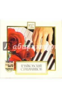 Чайковский. Рахманинов. Концерты (CD) Чайковский. Рахманинов. Концерты (CD)