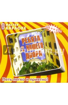 CD. Ребята с нашего двора CD. Ребята с нашего двора