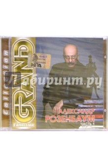 CD. Александр Розенбаум. Часть 1