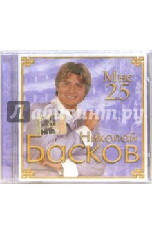 CD. Николай Басков. Мне 25 CD. Николай Басков. Мне 25
