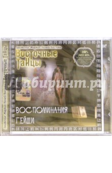 CD. Воспоминания гейши