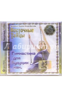 CD. Гимнастика для будущих мам обложка книги CD. Гимнастика для будущих мам обложка книги