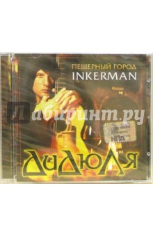 CD. Дидюля "Пещерный город Inkerman" обложка книги CD. Дидюля "Пещерный город Inkerman" обложка книги