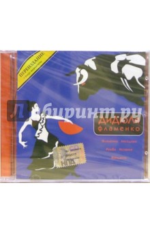 CD. Дидюля "Фламенко" CD. Дидюля "Фламенко"