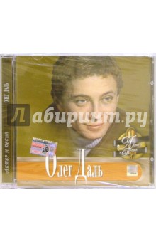 CD. Олег Даль