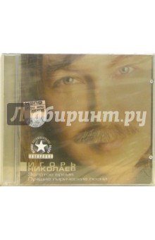 CD. Игорь Николаев. Золотое время CD. Игорь Николаев. Золотое время