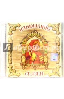 Нянюшкины сказки (CD) Нянюшкины сказки (CD)