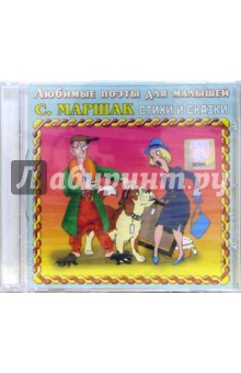 Самуил Маршак - CD. Стихи и сказки Самуил Маршак - CD. Стихи и сказки