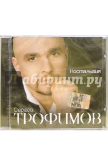CD. Сергей Трофимов Ностальгия