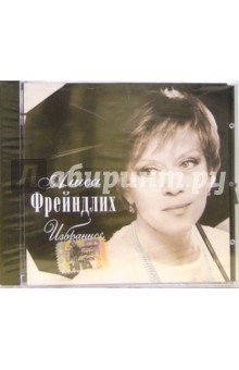 CD. Алиса Фрейндлих