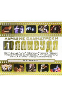 Мюзиклы (СD) Мюзиклы (СD)