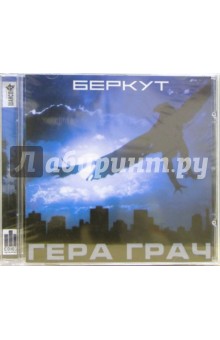 CD. Гера Грач. Беркут CD. Гера Грач. Беркут