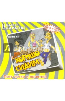 CD. Хорошо сидим! CD. Хорошо сидим!