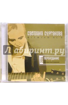 Светлана Сурганова. Неужели не я (CD) обложка книги Светлана Сурганова. Неужели не я (CD) обложка книги
