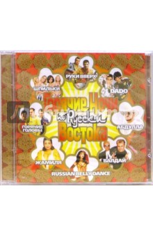 CD. Горячие ночи Востока по-русски CD. Горячие ночи Востока по-русски
