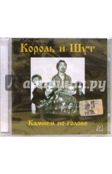CD. Король и Шут "Камнем по голове" CD. Король и Шут "Камнем по голове"