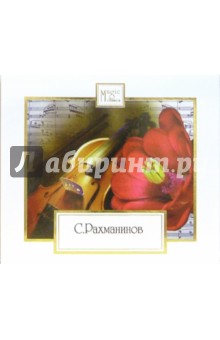 Сергей Рахманинов - CD. Алеко обложка книги Сергей Рахманинов - CD. Алеко обложка книги
