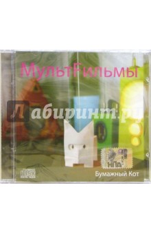 CD. МультFильмы Бумажный кот CD. МультFильмы Бумажный кот