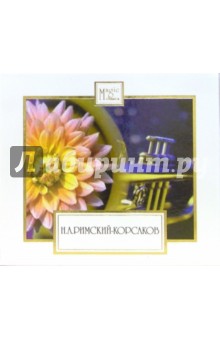 Николай Римский-Корсаков - CD. Кащей Бессмертный Николай Римский-Корсаков - CD. Кащей Бессмертный