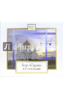 CD. Хор "Сирин". Пост и покаяние. Русские духовные песнопения CD. Хор "Сирин". Пост и покаяние. Русские духовные песнопения
