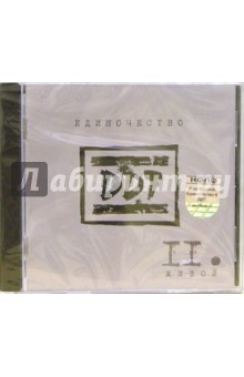 CD. ДДТ "Единочество". Часть 2 CD. ДДТ "Единочество". Часть 2