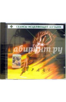 Юрий Рыжов - Сеансы исцеляющей музыки: Сердце (CD) Юрий Рыжов - Сеансы исцеляющей музыки: Сердце (CD)