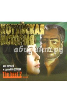 CD. Котуйская история. The best. Часть 2 CD. Котуйская история. The best. Часть 2