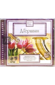 Гершвин "Блюзы" (CD) Гершвин "Блюзы" (CD)